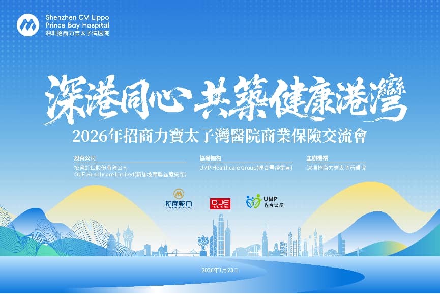 深港同心，共筑健康港湾｜招商力宝太子湾医院商业保险交流会圆满落幕
