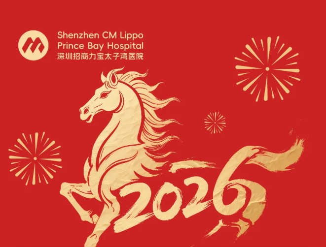 深圳招商力宝太子湾医院恭祝您新春快乐！