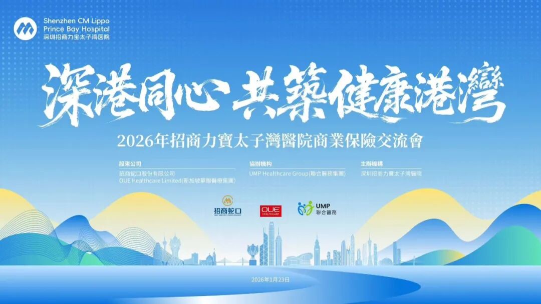 深港同心 共筑健康港湾 | 一场关于未来的医疗对话，诚邀您共同开启